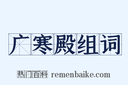 广寒殿组词是什么意思的图片